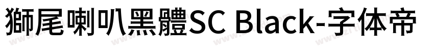 獅尾喇叭黑體SC Black字体转换
